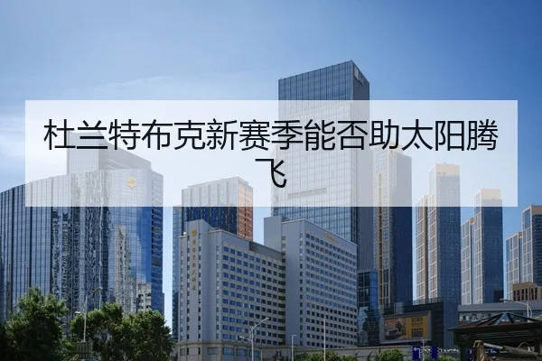 杜兰特布克新赛季能否助太阳腾飞